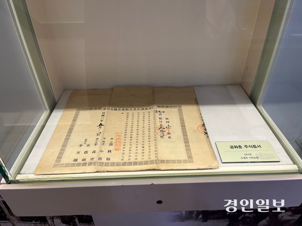 공화춘 건물을 개조해 지난 2012년 문을 연 인천 중구 ‘짜장면박물관’ 2층 전시장에 1914년 발행된 ‘공화춘 주식 증서’가 전시돼있다. 2026.4.23 /송윤지기자 ssong@kyeongin.com