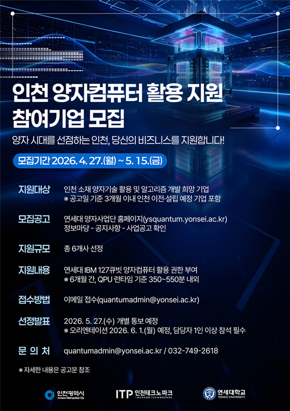 '인천 양자컴퓨터 활용 지원사업' 참여 기업 모집 홍보물.