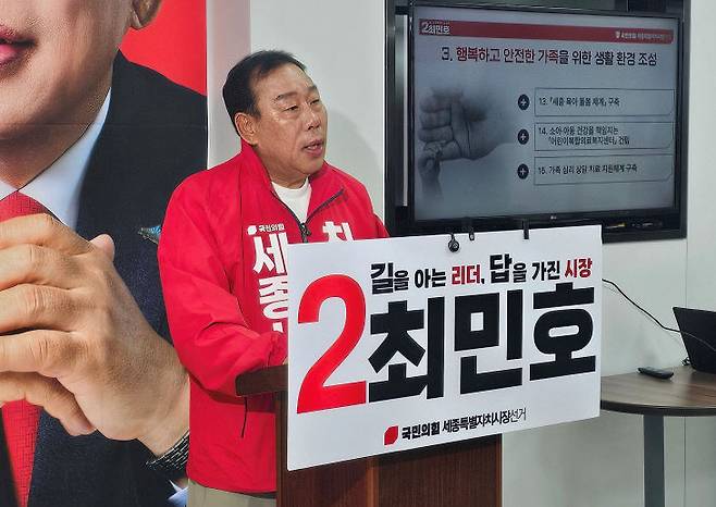 최민호 국민의힘 세종시장 예비후보가 27일 선거사무소에서 기자회견을 진행하고 있다. (사진=조선교 기자)