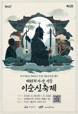 아산 성웅 이순신축제 포스터