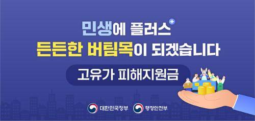 고유가 피해지원금 안내