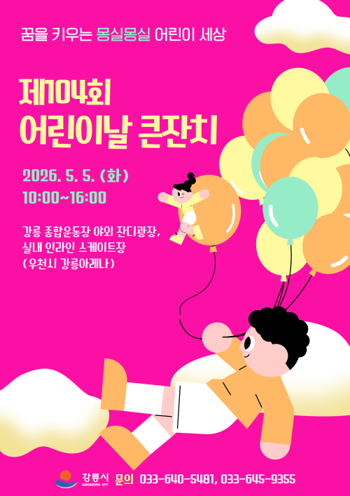 강릉시 어린이날 큰 잔치