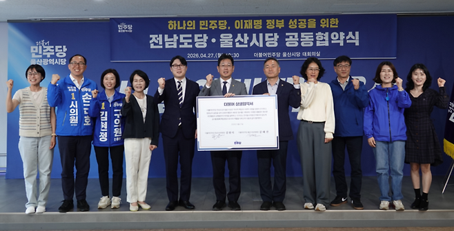더불어민주당 울산시당은 27일 울산시당 대회의실에서 더불어민주당 전남도당과 제9회 전국동시지방선거 승리를 위한 '하나의 민주당, 이재명 정부 성공을 위한 전남도당·울산시당 공동협약식'을 가졌다. 민주당 시당 제공