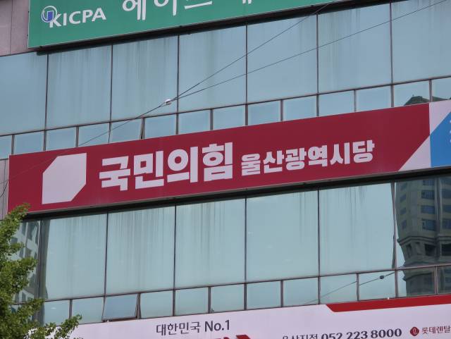 국민의힘 울산시당 윤리위원회는 개혁신당으로 당적을 옮긴 4인에 대해 향후 복당 신청 시 5년간 심사 대상에서 제외할 것을 당원자격심사위원회에 권고하기로 의결했다. 사진은 국민의힘 울산시당. 오상민 기자