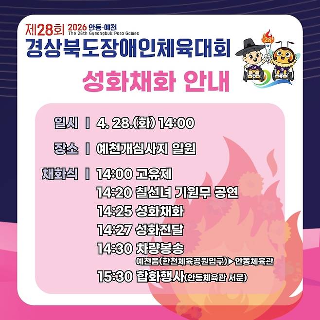 ▲ 제28회 안동 예천 경북장애인체육대회 성화채화 안내,포스트