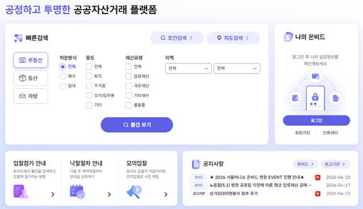 '차세대 온비드'의 홈 화면 구성./캠코 온비드