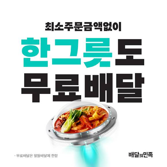 배달의민족이 지난해 4월 시작한 한그릇 서비스 이미지. 사진=우아한형제들