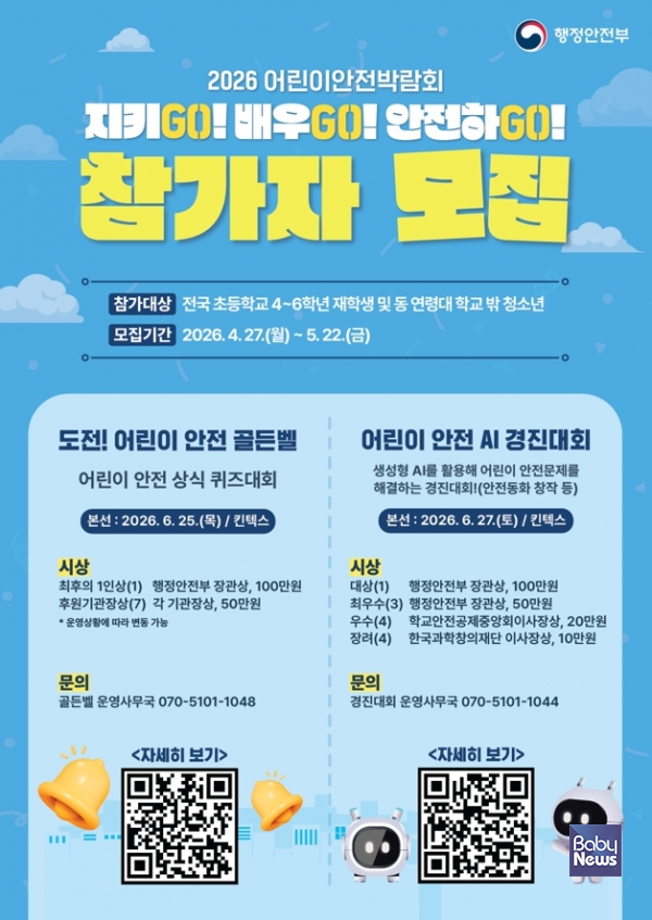 행정안전부(장관 윤호중)는 오는 6월 25일부터 27일까지 경기도 고양시 킨텍스(KINTEX)에서 '2026 어린이안전박람회'를 개최한다. ⓒ행정안전부