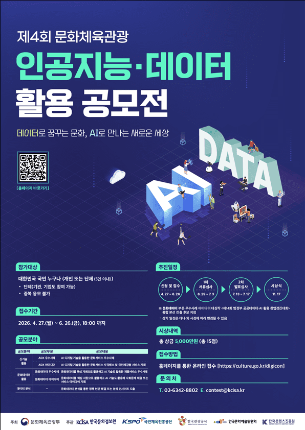 제4회 문화체육관광부 인공지능·데이터 활용 공모전 포스터