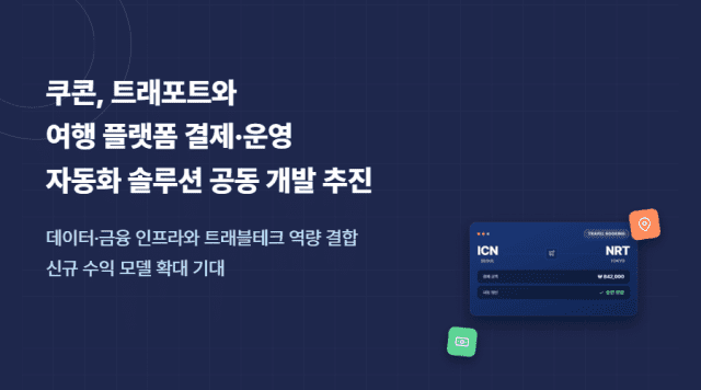 쿠콘이 트래포트와 여행 플랫폼 결제·운영 자동화 솔루션 공동 개발을 추진한다. (사진=쿠콘)