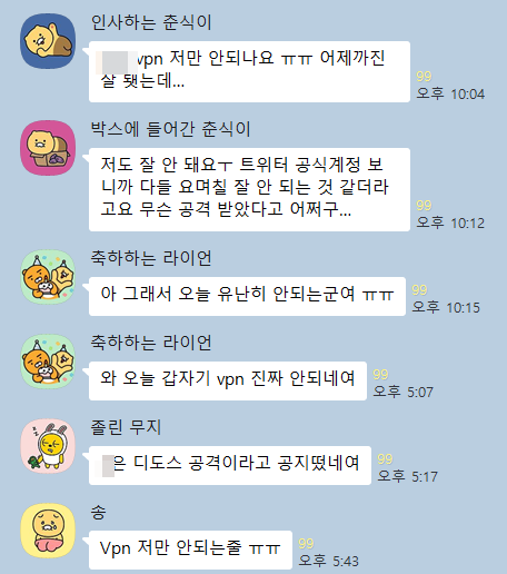 베이징 교민들이 모인 한 익명 대화방에서 교민들이 VPN이 제대로 작동하지 않는다는 불편을 호소하고 있다. 카카오톡 캡처