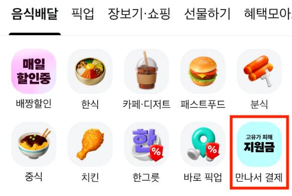 배달의민족은 앱 메인 화면에 '고유가 피해지원금 만나서 결제' 아이콘과 안내 배너 등을 추가했다. [사진=우아한형제들]