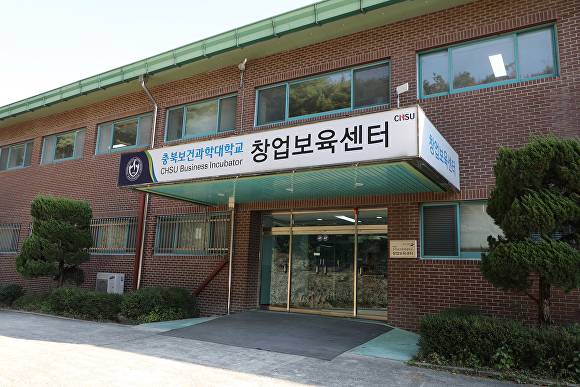 충북보건과학대 창업보육센터. [사진=충북보건과학대학교]