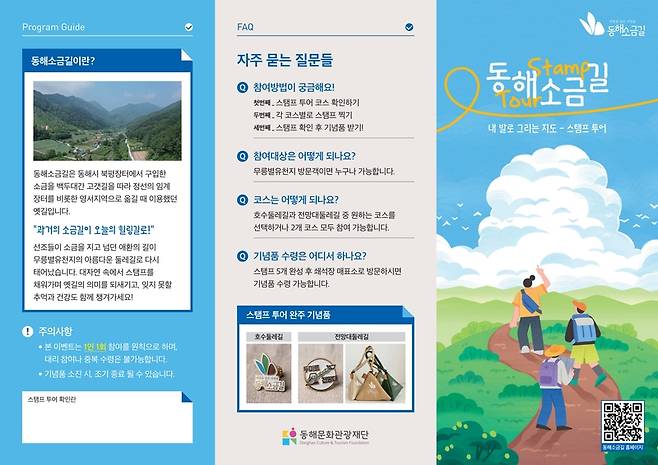 ▲ 동해소금길 트레킹 프로그램 팜플릿.