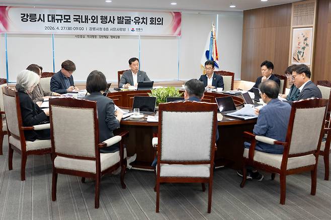 ▲ 강릉시는 27일 시청 시민사랑방에서 국내·외 행사 발굴 및 유치를 위한 회의를 개최했다.