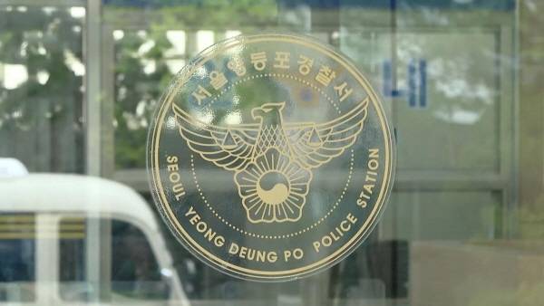 서울영등포경찰서. 연합뉴스