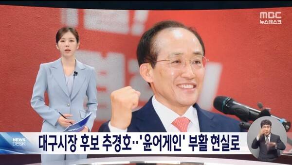 ▲김초롱 MBC 주말앵커가 26일 주말 뉴스데스크 앵커멘트에서 국민의힘의 추경호 대구시장 후보 선출을 두고 윤어게인 부활이 현실이 됐다는 평가가 나온다고 비판하고 있다. 사진=MBC 뉴스데스크 영상 갈무리