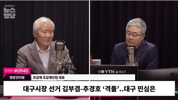 ▲조갑제 조갑제TV 대표가 27일 YTN 라디오 장성철의 뉴스명당에 출연해 국민의힘의 대구시장 후보에 추경호 의원을 공천한 것을 두고 장동혁 대표가 윤석열의 지령 받은 것 같다고 우려하고 있다. 사진=YTN 뉴스명당 영상 갈무리