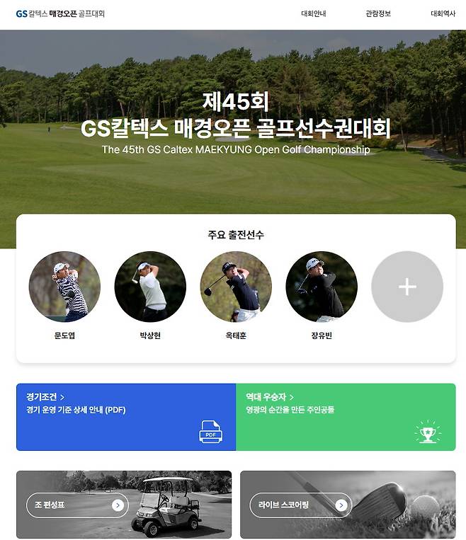GS칼텍스 매경오픈 홈페이지.