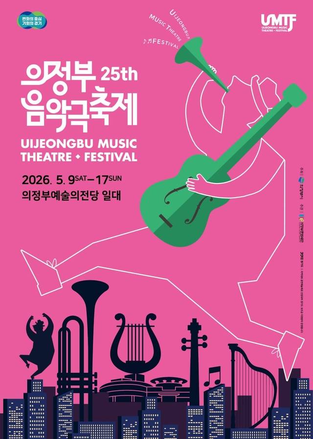 (재)의정부문화재단은 다음달 9일부터 17일까지 9일간 의정부예술의전당 일대에서 <제25회 의정부음악극축제>를 개최한다. 의정부시 제공