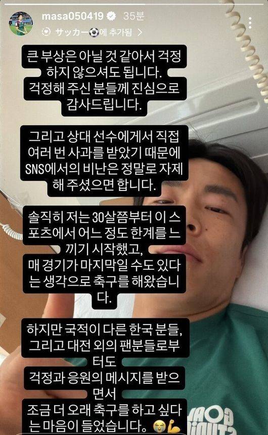 마사(대전 하나시티즌)가 척추 부상을 당한 후 SNS를 통해 조현택(울산 HD)을 향한 비판을 멈춰달라고 당부했다./마사 SNS 캡쳐