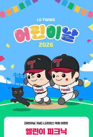 LG 트윈스가 어린이날을 기념하여 5월 4일 월요일에 잠실야구장 그라운드에서 '엘린이 피크닉'을 진행한다./LG 트윈스 제공
