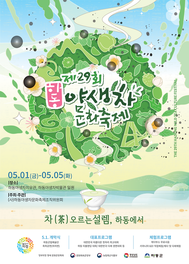 제29회 하동야생차문화축제 포스터 ⓒ하동군 제공