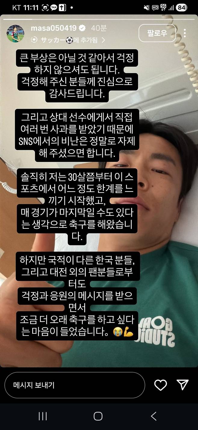 대전하나 마사가 SNS를 통해 비상식적 파울로 자신에 부상을 입힌 울산 조현택을 감쌌다. 사진캡처｜마사 인스타그램