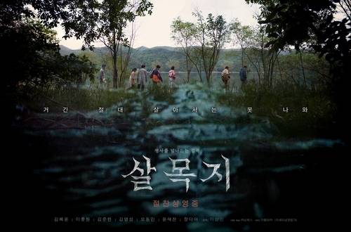 영화 '살목자' 포스터 [쇼박스·더램프 제공. 재판매 및 DB 금지]