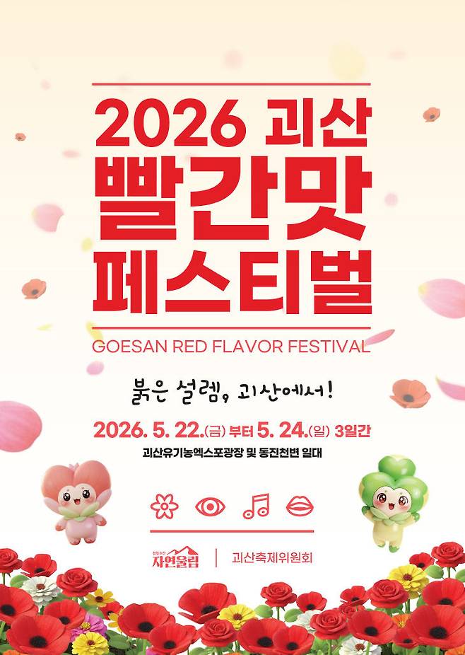 2026괴산빨간맛페스티벌 안내문