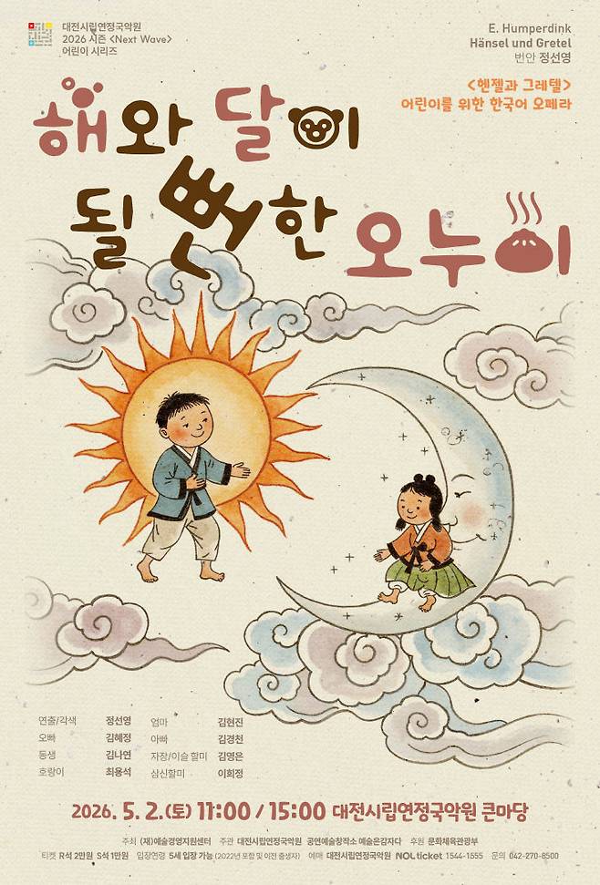 5월 2일 대전시립연정국악원 큰마당에서 가족오페라 '해와 달이 될 뻔한 오누이'가 열린다./사진=대전시립연정국악원 제공