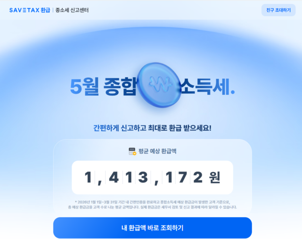 세이브택스 홈페이지 캡처