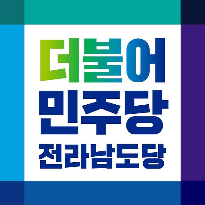 더불어민주당 전남도당 로고. /전남도당 제공