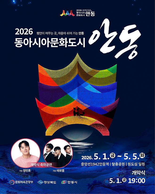 ‘2026 동아시아문화도시 안동’ 행사 안내 포스터. /안동시 제공
