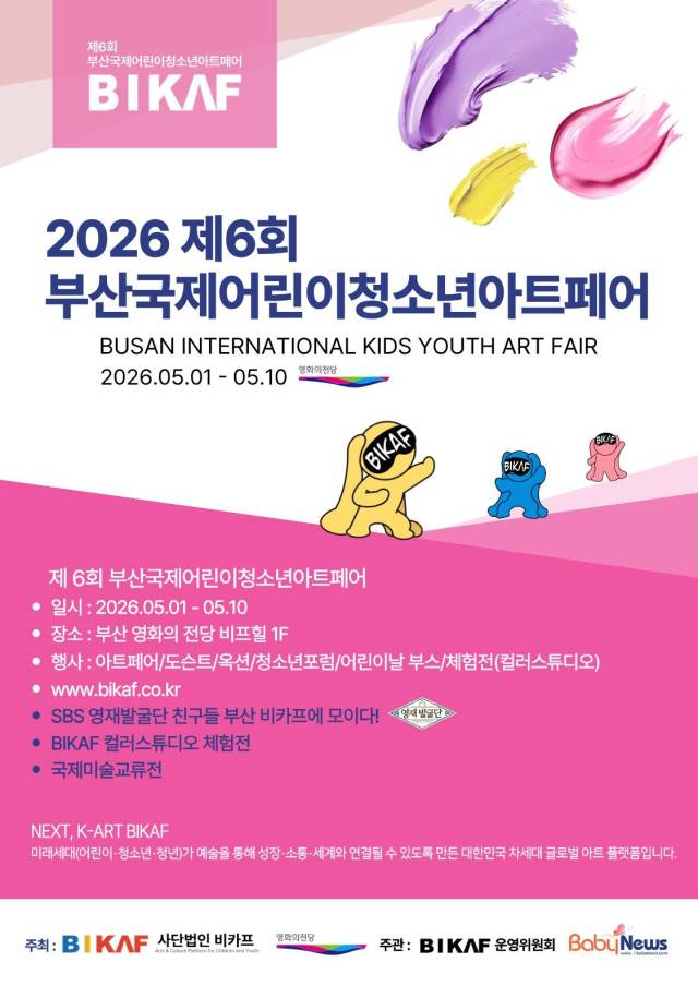 제6회 부산국제어린이청소년아트페어(BIKAF) 포스터. 비카프 제공