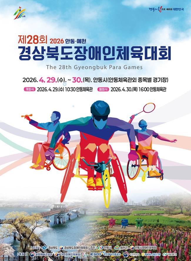 ▲ 제28회 안동,예천 경상북도 장애인체육대회 포스트
