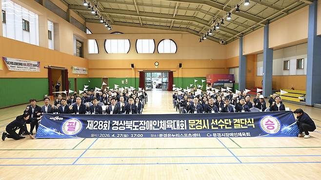 ▲ 문경 온누리스포츠센터에서 열린 제28회 경북장애인체육대회 문경시 선수단 결단식에서 참가 선수들과 관계자들이 선전을 다짐하며 기념촬영을 하고 있다.