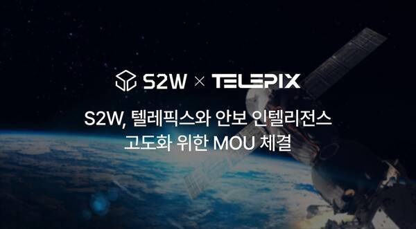 에스투더블유, 텔레픽스와 안보 인텔리전스 고도화 위한 MOU 체결. [출처=S2W]
