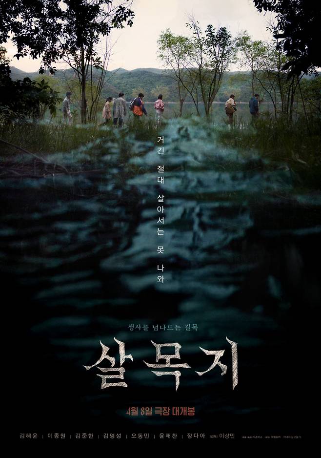 영화 '살목지' 포스터. (사진제공=㈜쇼박스)