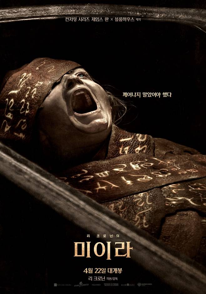 영화 '리 크로닌의 미이라' 포스터. (사진제공=워너 브러더스 코리아㈜)