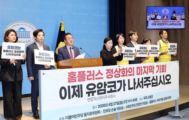 민병덕 더불어민주당 을지로위원장, 한창민 사회민주당 대표, 손솔 진보당 의원과 홈플러스 사태 해결 공동대책위원회가 27일 국회 소통관에서 홈플러스 정상화를 위해 유암코가 제3자 관리인으로 참여해야 한다고 촉구하고 있다. 사진=연합뉴스