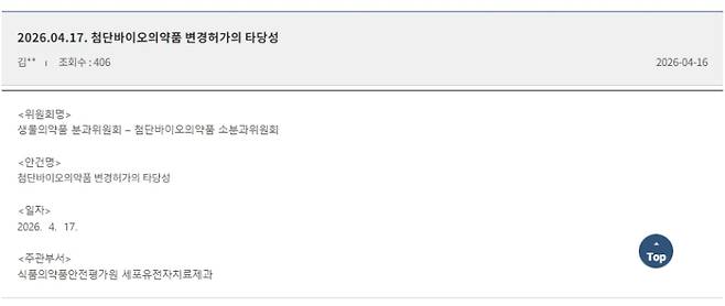 지난 16일 식품의약품안전평가원은 17일 첨단바이오의약품 변경허가의 타당성을 안건으로 중앙약심을 개최한다고 공지했다. (자료=식품의약품안전평가원)