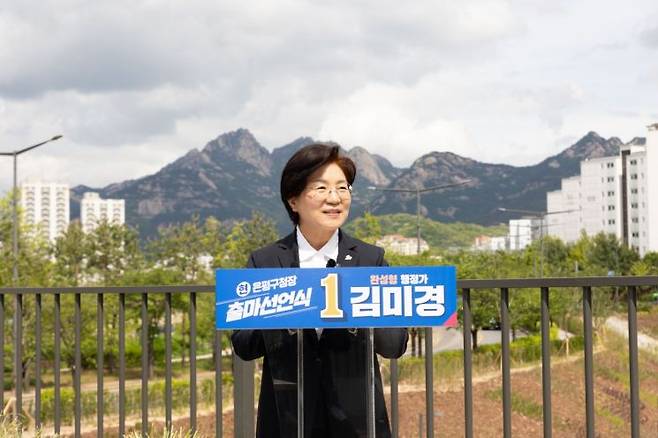 28일 6·3 지방선거 출마를 공식 선언한 김미경 은평구청장 후보. 본인 제공.