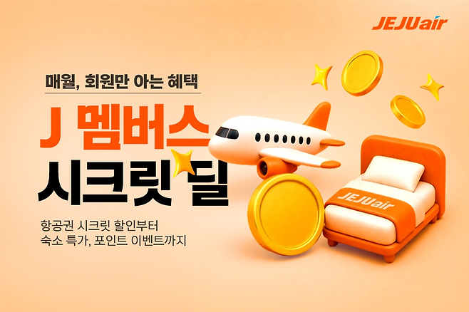 제주항공이 J멤버스 회원 대상에게 제공하는 매달 바뀌는 '시크릿 딜' 홍보 이미지. 제주항공 제공