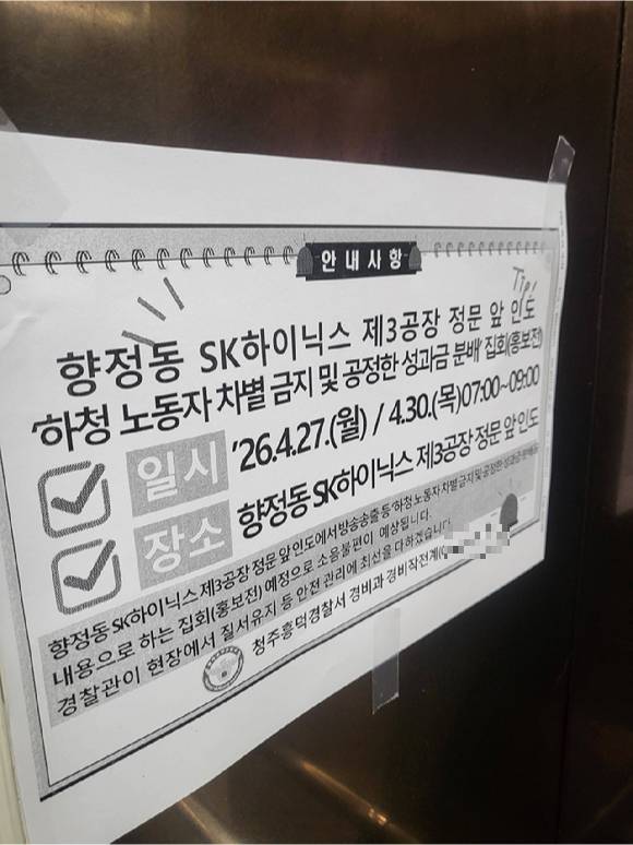 충북 청주 향정동 SK하이닉스 제3공장 정문 인근에 '하청 노동자 차별 금지 및 공정한 성과급 분배'를 요구하는 집회 안내문이 부착돼 있다. [사진=독자 제공]