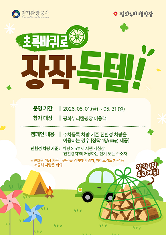 ‘초록 바퀴로 장작 득템’ 캠페인 안내문. [사진=경기관광공사]