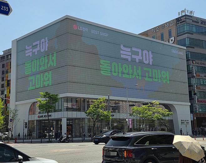 지난 18일 대전 둔산동 한 건물 전광판에 "늑구야 돌아와서 고마워"라고 표시돼 있다. 연합뉴스