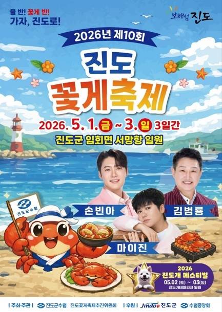▲ '제10회 진도 꽃게 축제' 포스터 [연합뉴스]