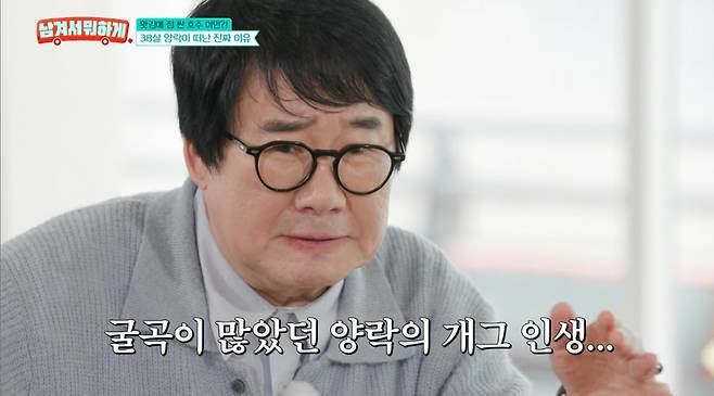 개그맨 최양락이 전성기 때 돌연 호주 이민을 떠난 이유를 밝혔다. /사진=tvN STORY '남겨서 뭐하게' 방송 화면