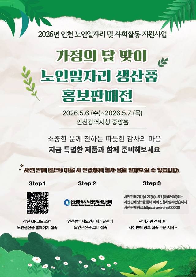 인천시 노인일자리 생산품판매전 홍보 포스터. 인천시 제공